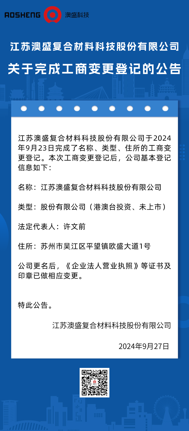 關(guān)于澳盛科技完成工商變更登記的公告.png